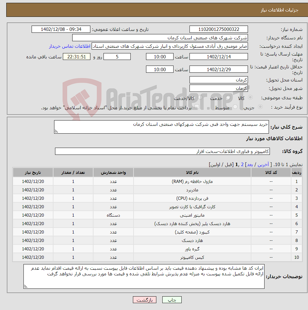 تصویر کوچک آگهی نیاز انتخاب تامین کننده-خرید سیستم جهت واحد فنی شرکت شهرکهای صنعتی استان کرمان