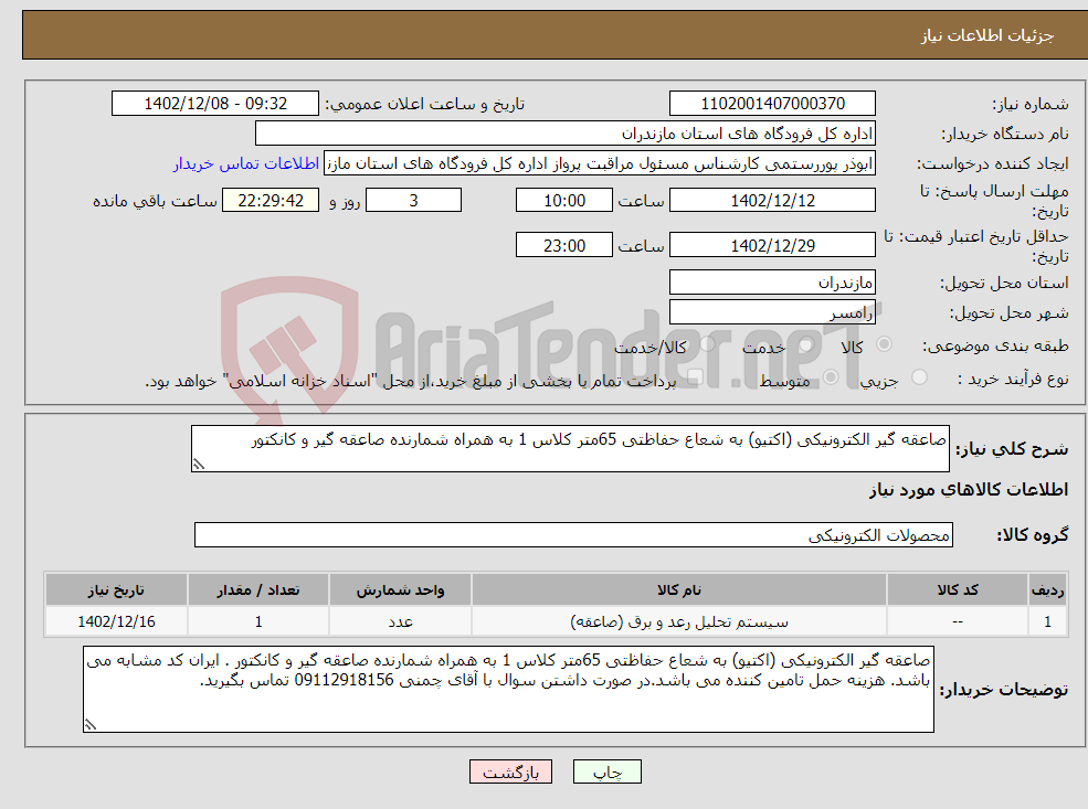 تصویر کوچک آگهی نیاز انتخاب تامین کننده-صاعقه گیر الکترونیکی (اکتیو) به شعاع حفاظتی 65متر کلاس 1 به همراه شمارنده صاعقه گیر و کانکتور 