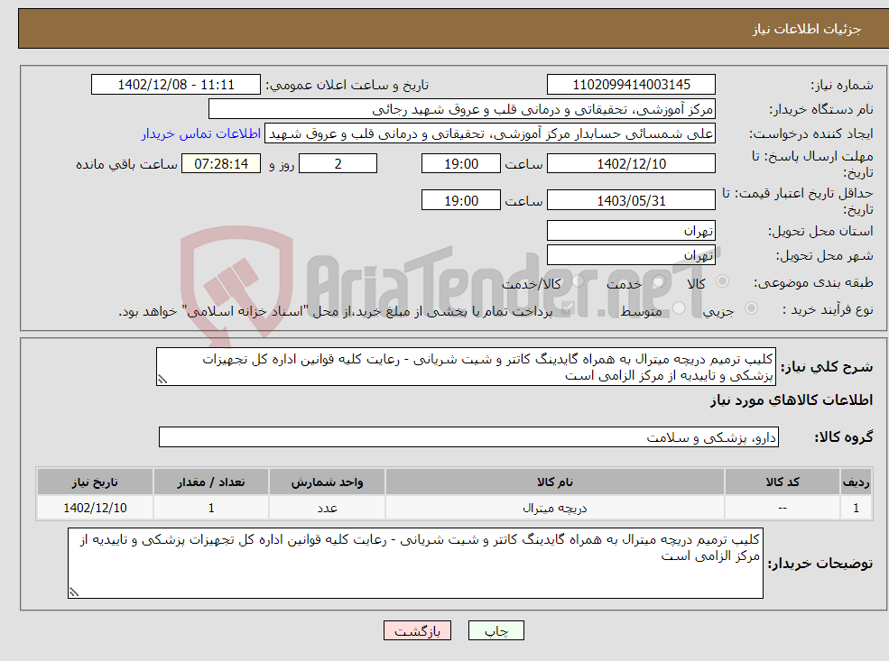 تصویر کوچک آگهی نیاز انتخاب تامین کننده-کلیپ ترمیم دریچه میترال به همراه گایدینگ کاتتر و شیت شریانی - رعایت کلیه قوانین اداره کل تجهیزات پزشکی و تاییدیه از مرکز الزامی است