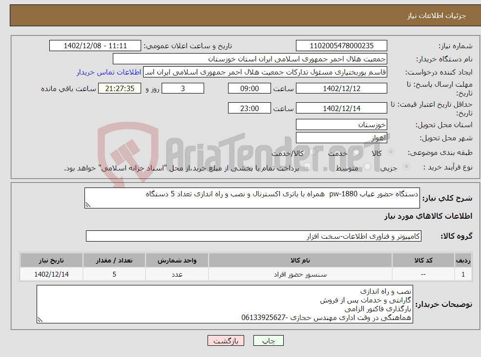 تصویر کوچک آگهی نیاز انتخاب تامین کننده-دستگاه حضور غیاب pw-1880 همراه با باتری اکسترنال و نصب و راه اندازی تعداد 5 دستگاه