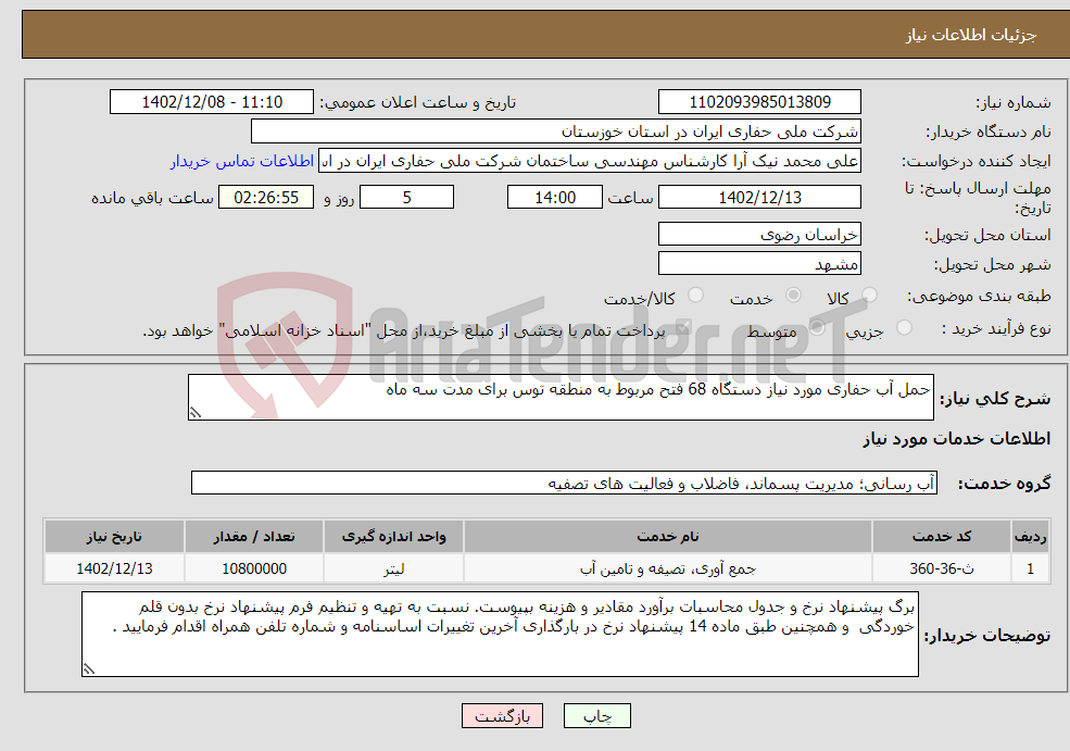 تصویر کوچک آگهی نیاز انتخاب تامین کننده-حمل آب حفاری مورد نیاز دستگاه 68 فتح مربوط به منطقه توس برای مدت سه ماه