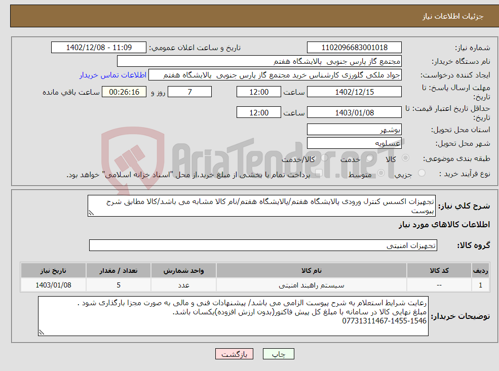 تصویر کوچک آگهی نیاز انتخاب تامین کننده-تجهیزات اکسس کنترل ورودی پالایشگاه هفتم/پالایشگاه هفتم/نام کالا مشابه می باشد/کالا مطابق شرح پیوست