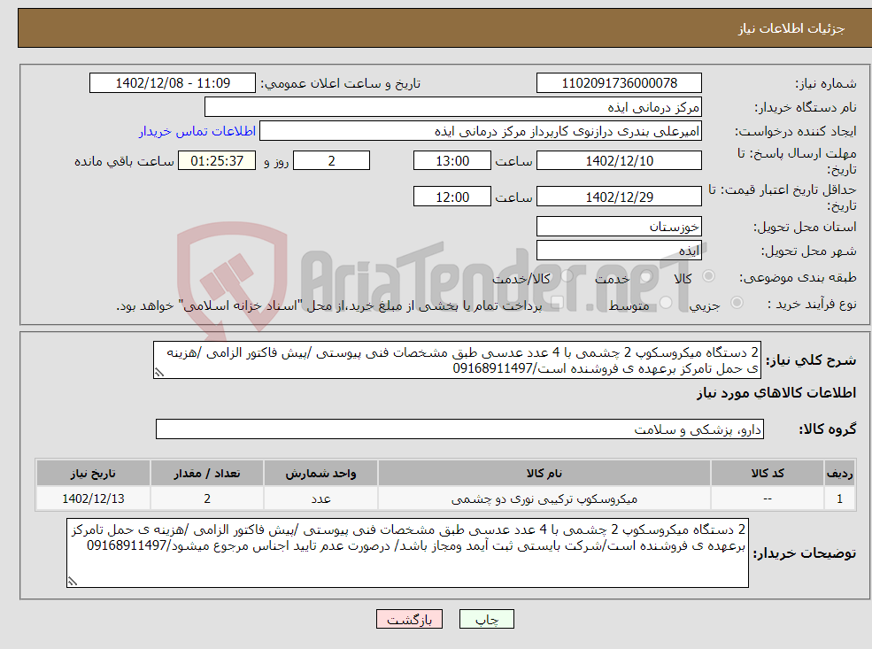 تصویر کوچک آگهی نیاز انتخاب تامین کننده-2 دستگاه میکروسکوپ 2 چشمی با 4 عدد عدسی طبق مشخصات فنی پیوستی /پیش فاکتور الزامی /هزینه ی حمل تامرکز برعهده ی فروشنده است/09168911497