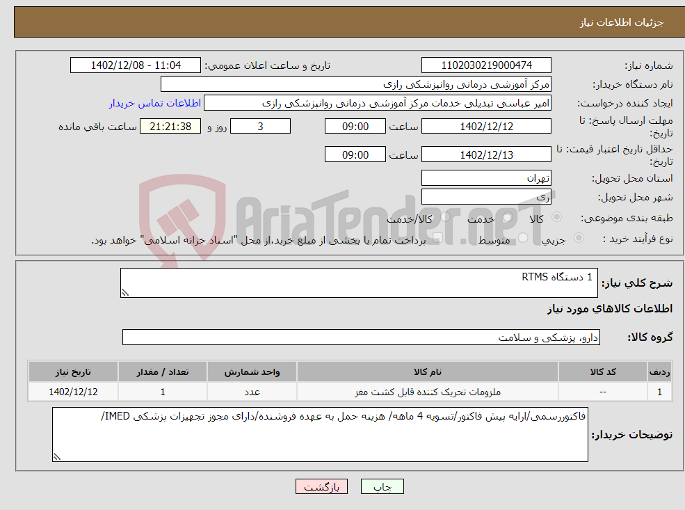 تصویر کوچک آگهی نیاز انتخاب تامین کننده- 1 دستگاه RTMS 