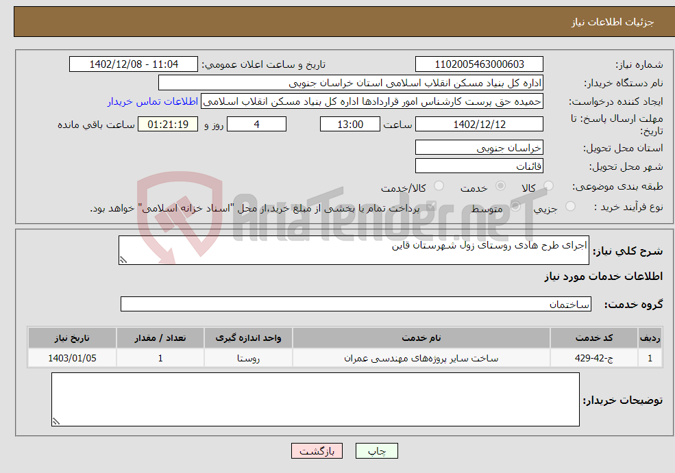 تصویر کوچک آگهی نیاز انتخاب تامین کننده-اجرای طرح هادی روستای زول شهرستان قاین