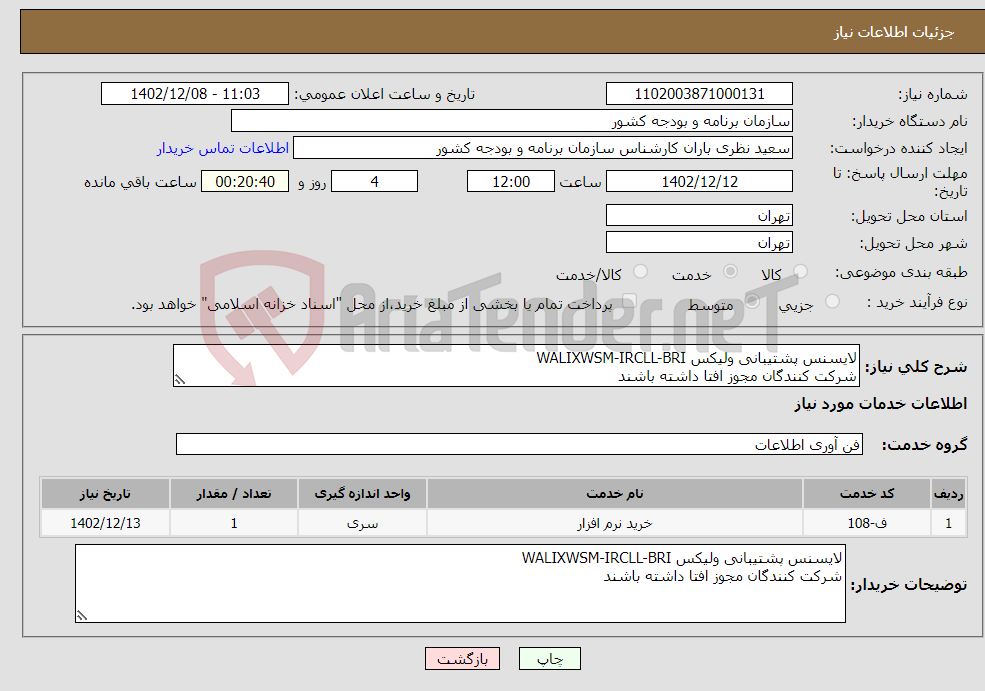 تصویر کوچک آگهی نیاز انتخاب تامین کننده-لایسنس پشتیبانی ولیکس WALIXWSM-IRCLL-BRI شرکت کنندگان مجوز افتا داشته باشند