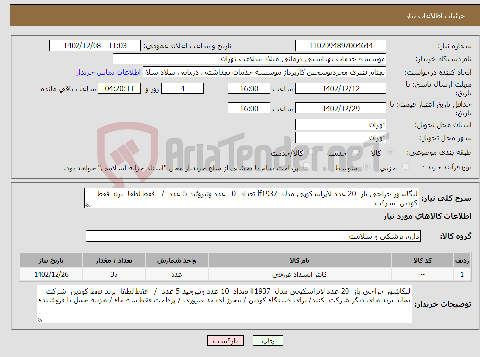 تصویر کوچک آگهی نیاز انتخاب تامین کننده-لیگاشور جراحی باز 20 عدد لاپراسکوپی مدل lf1937 تعداد 10 عدد وتیروئید 5 عدد / فقط لطفا برند فقط کودین شرکت 