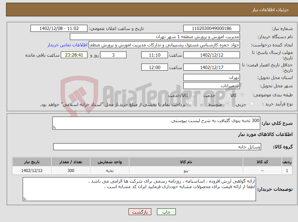 تصویر کوچک آگهی نیاز انتخاب تامین کننده-300 تخته پتوی گلبافت به شرح لیست پیوستی 