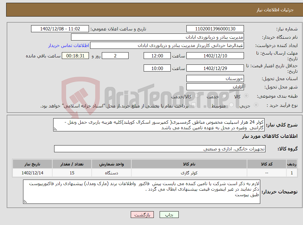 تصویر کوچک آگهی نیاز انتخاب تامین کننده-کولر 24 هزار اسپلیت مخصوص مناطق گرمسیری( کمپرسور اسکرال کوپلند)کلیه هزینه باربری حمل ونقل - گارانتی وغیره در محل به عهده تامین کننده می باشد 