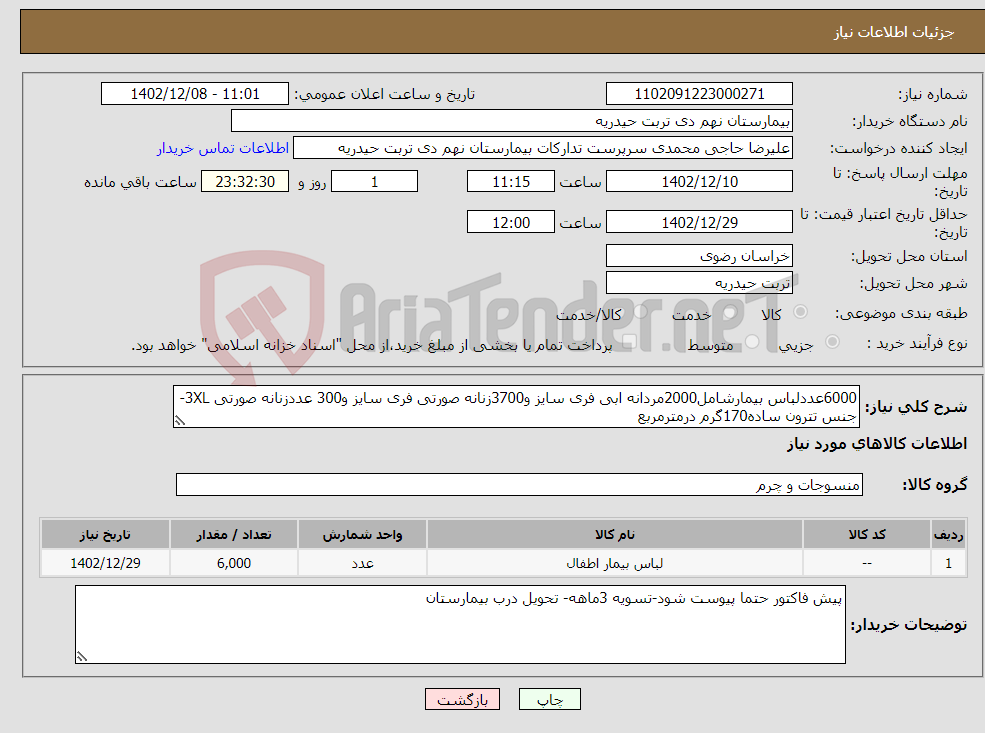 تصویر کوچک آگهی نیاز انتخاب تامین کننده-6000عددلباس بیمارشامل2000مردانه ابی فری سایز و3700زنانه صورتی فری سایز و300 عددزنانه صورتی 3XL-جنس تترون ساده170گرم درمترمربع