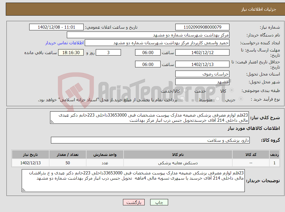 تصویر کوچک آگهی نیاز انتخاب تامین کننده-23قلم لوازم مصرفی پزشکی ضمیمه مدارک پیوست مشخصات فنی 33653000داخلی 223خانم دکتر عبدی مالی داخلی 214 آقای خرسندتحویل جنس درب انبار مرکز بهداشت 