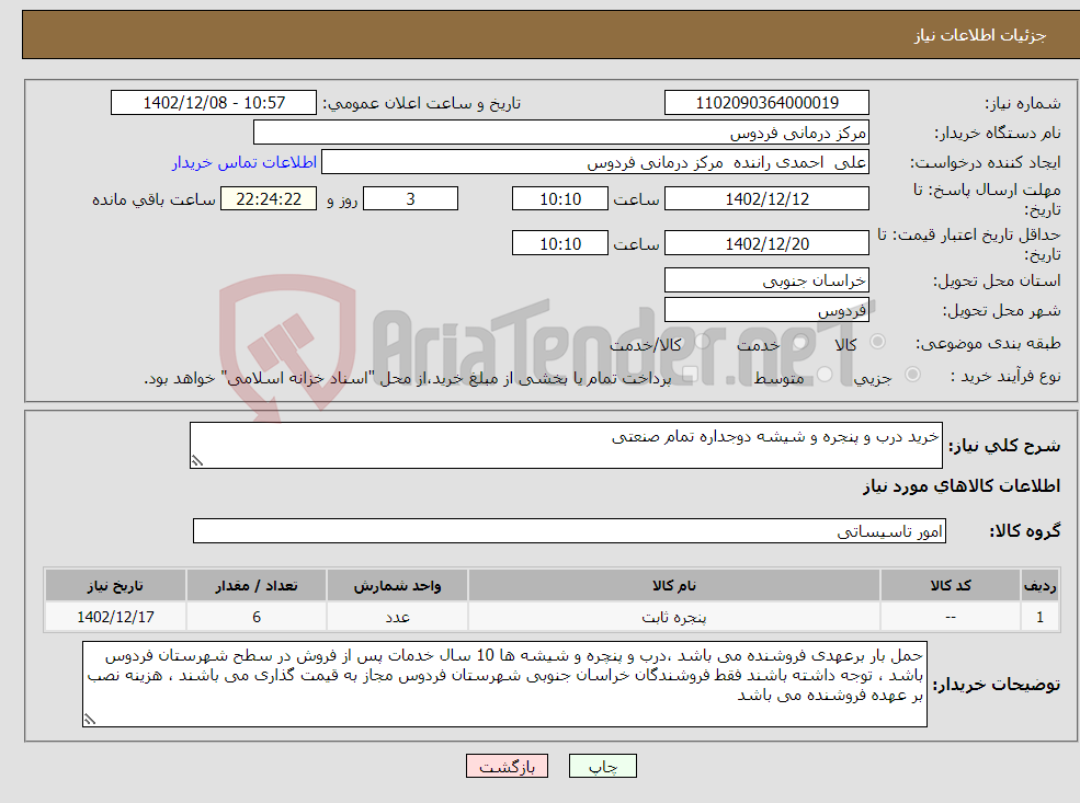 تصویر کوچک آگهی نیاز انتخاب تامین کننده-خرید درب و پنجره و شیشه دوجداره تمام صنعتی