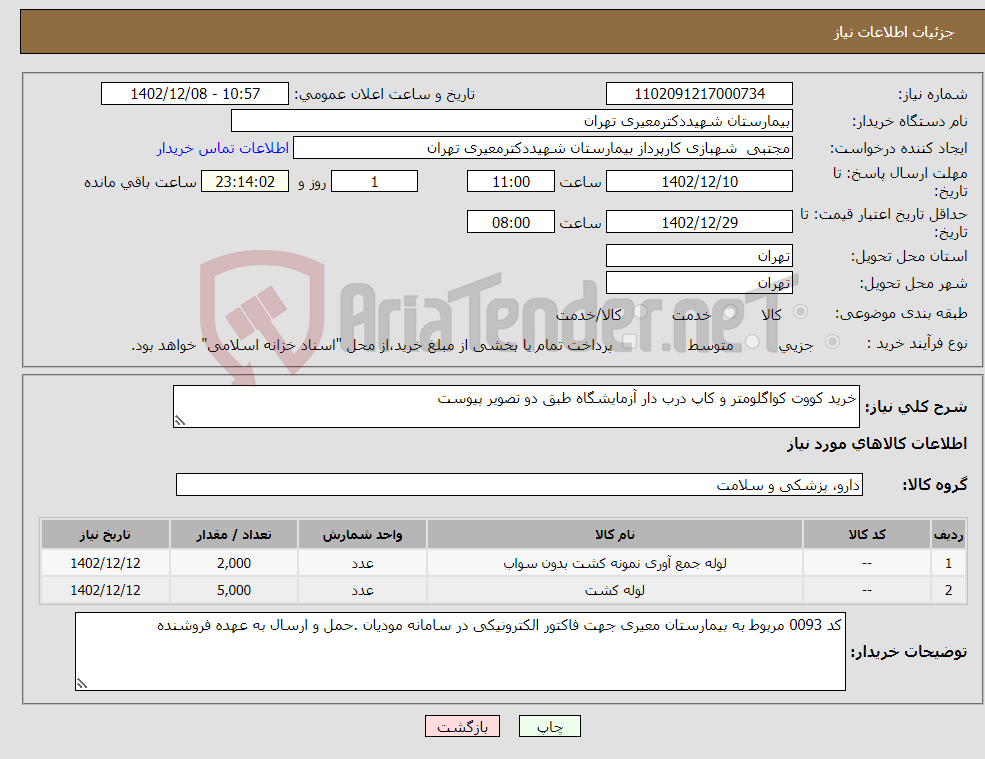 تصویر کوچک آگهی نیاز انتخاب تامین کننده-خرید کووت کواگلومتر و کاپ درب دار آزمایشگاه طبق دو تصویر پیوست