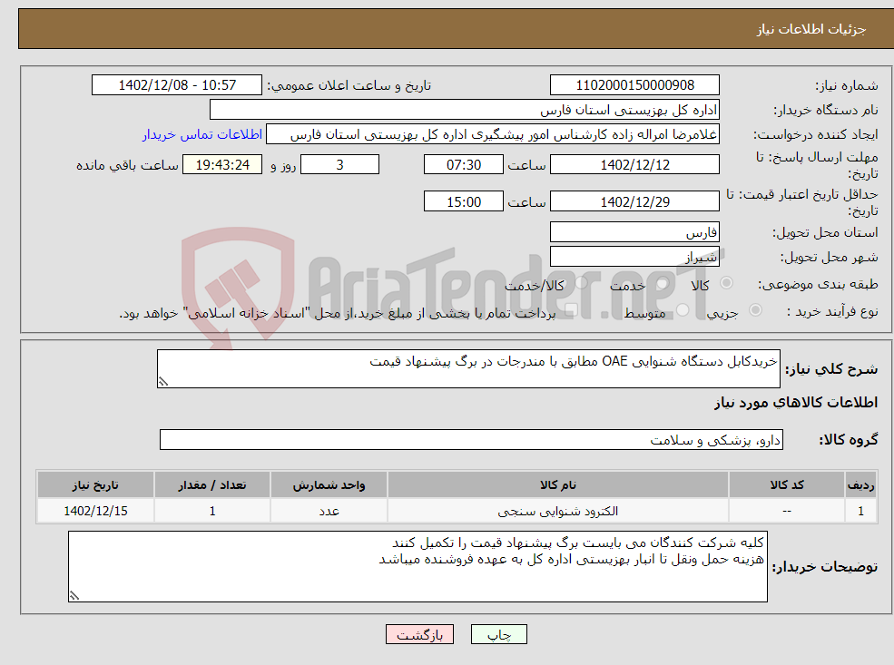 تصویر کوچک آگهی نیاز انتخاب تامین کننده-خریدکابل دستگاه شنوایی OAE مطابق با مندرجات در برگ پیشنهاد قیمت