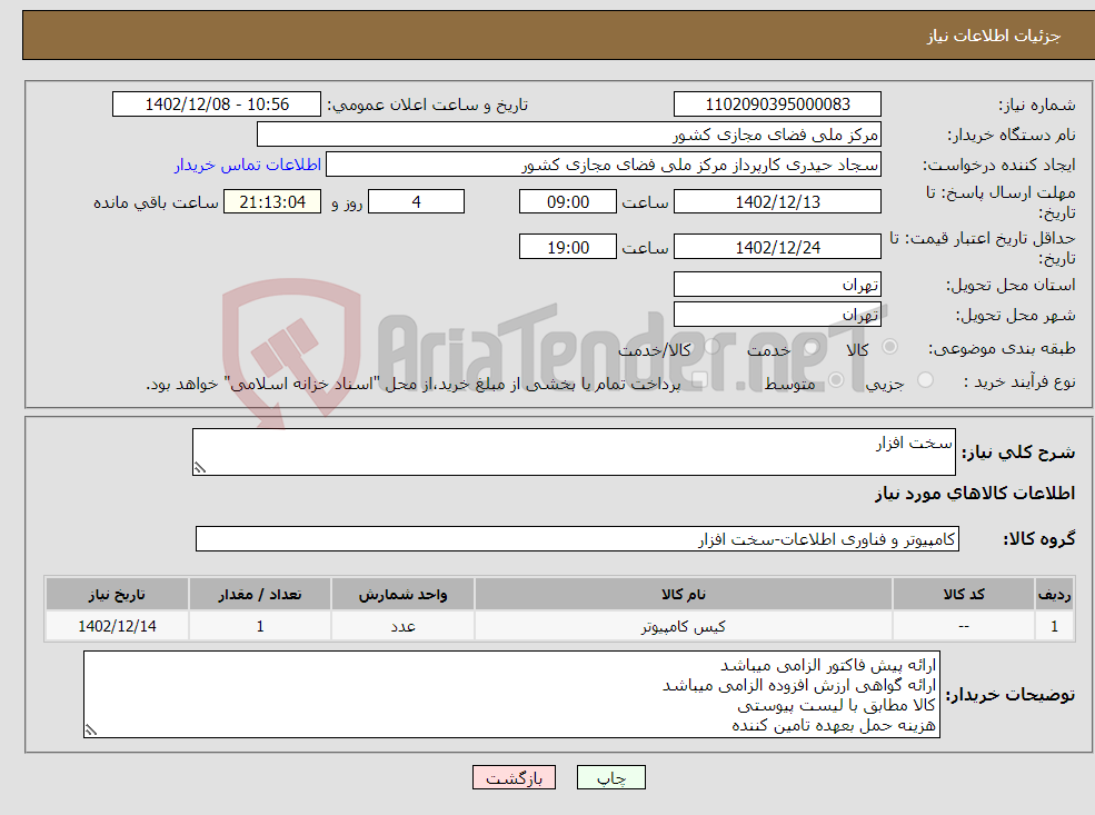 تصویر کوچک آگهی نیاز انتخاب تامین کننده-سخت افزار