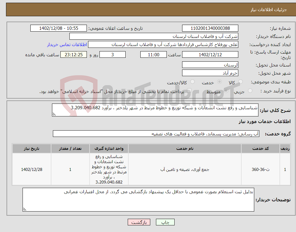 تصویر کوچک آگهی نیاز انتخاب تامین کننده-شناسایی و رفع نشت انشعابات و شبکه توزیع و خطوط مرتبط در شهر پلدختر ، برآورد 3،209،040،682