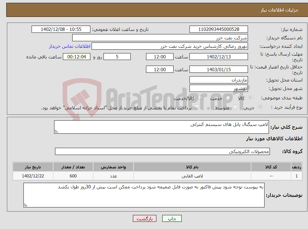 تصویر کوچک آگهی نیاز انتخاب تامین کننده-لامپ سیگنال پانل های سیستم کنترلی 