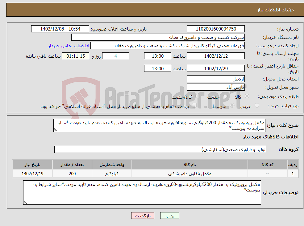 تصویر کوچک آگهی نیاز انتخاب تامین کننده-مکمل پروبیوتیک به مقدار 200کیلوگرم.تسویه60روزه.هزینه ارسال یه عهده تامین کننده، عدم تایید عودت.*سایر شرایط به پیوست*