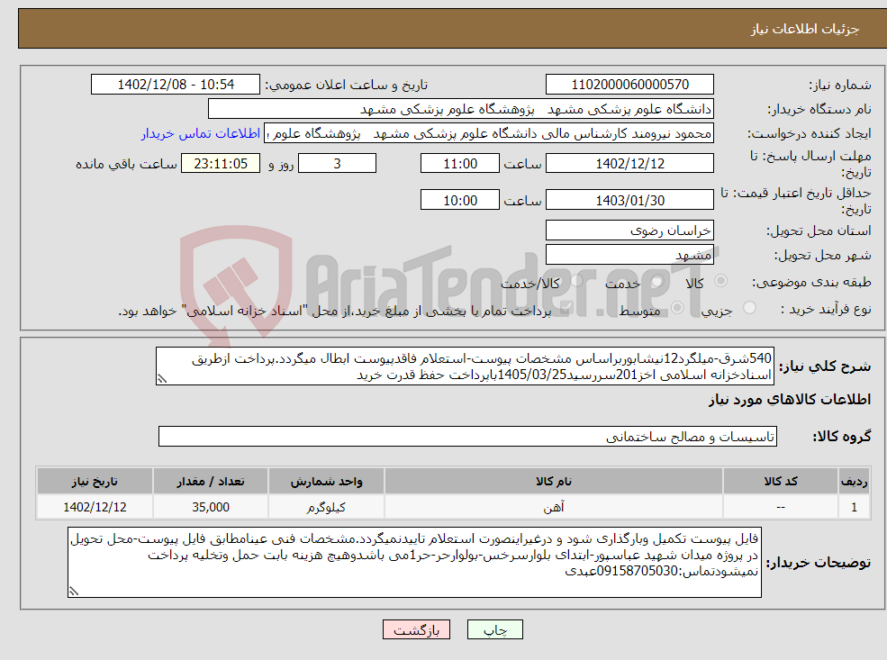 تصویر کوچک آگهی نیاز انتخاب تامین کننده-540شرق-میلگرد12نیشابوربراساس مشخصات پیوست-استعلام فاقدپیوست ابطال میگردد.پرداخت ازطریق اسنادخزانه اسلامی اخز201سررسید1405/03/25باپرداخت حفظ قدرت خرید