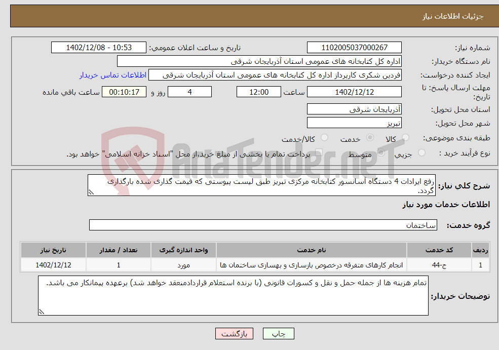 تصویر کوچک آگهی نیاز انتخاب تامین کننده-رفع ایرادات 4 دستگاه آسانسور کتابخانه مرکزی تبریز طبق لیست پیوستی که قیمت گذاری شده بارگذاری گردد.