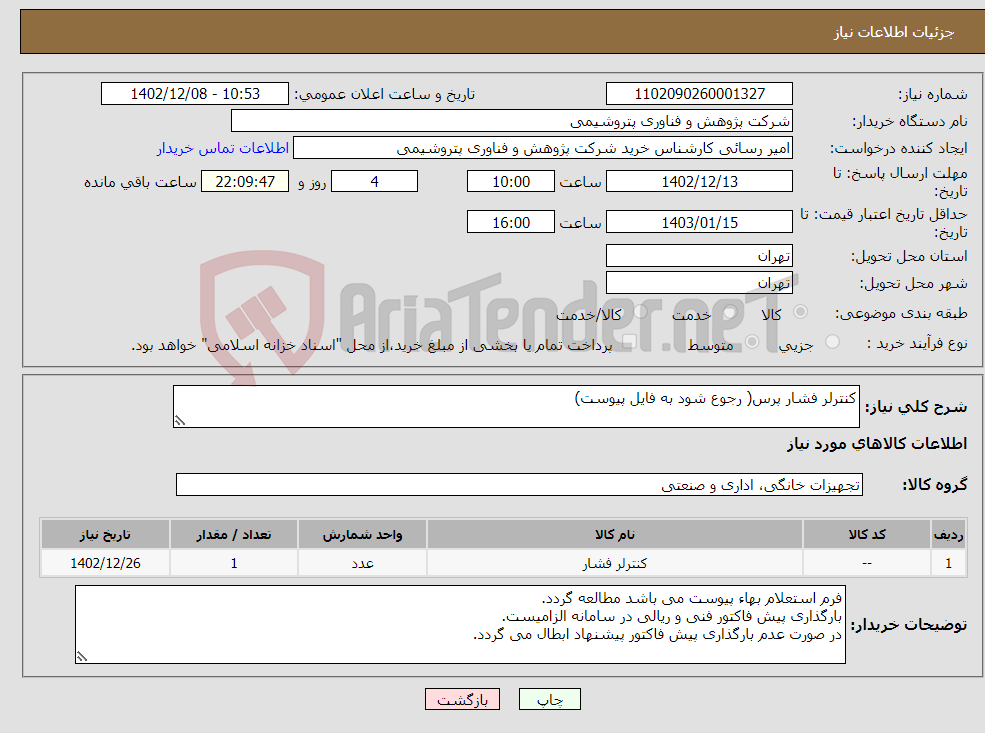 تصویر کوچک آگهی نیاز انتخاب تامین کننده-کنترلر فشار پرس( رجوع شود به فایل پیوست)