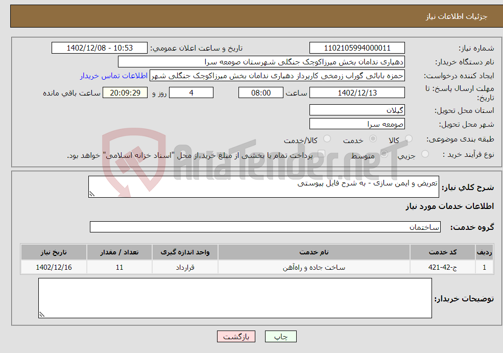 تصویر کوچک آگهی نیاز انتخاب تامین کننده-تعریض و ایمن سازی - به شرح فایل پیوستی