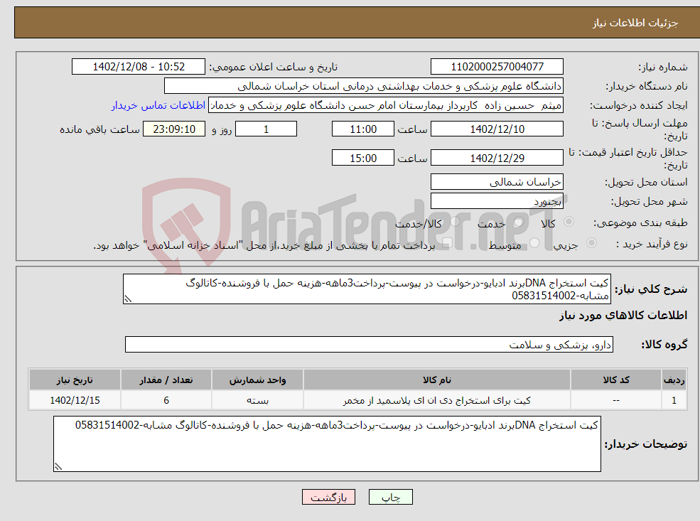 تصویر کوچک آگهی نیاز انتخاب تامین کننده-کیت استخراج DNAبرند ادبایو-درخواست در پیوست-پرداخت3ماهه-هزینه حمل با فروشنده-کاتالوگ مشابه-05831514002