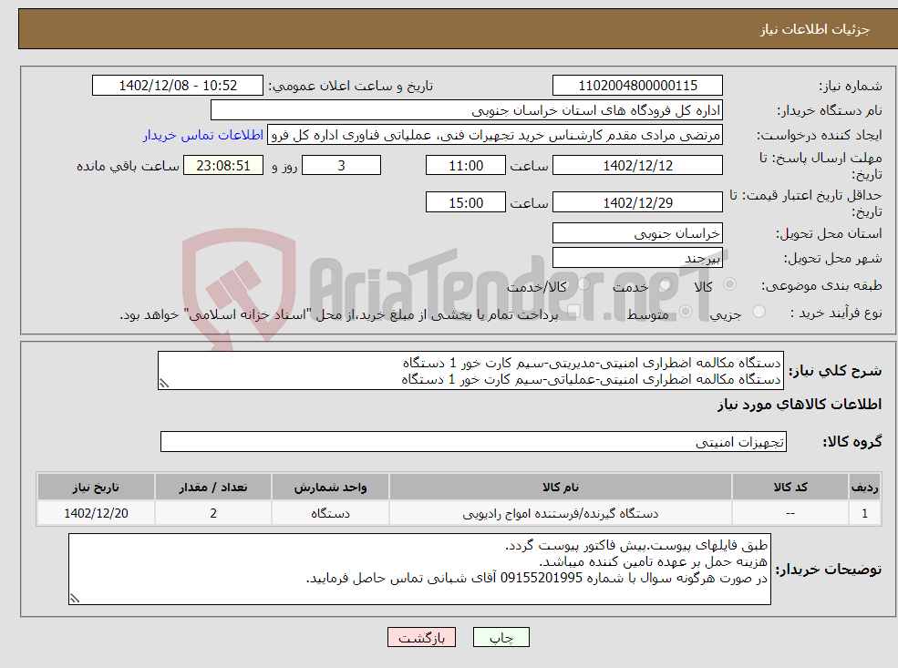 تصویر کوچک آگهی نیاز انتخاب تامین کننده-دستگاه مکالمه اضطراری امنیتی-مدیریتی-سیم کارت خور 1 دستگاه دستگاه مکالمه اضطراری امنیتی-عملیاتی-سیم کارت خور 1 دستگاه