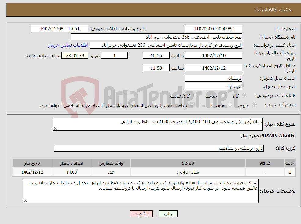 تصویر کوچک آگهی نیاز انتخاب تامین کننده-شان (دریپ)پرفورهچشمی 160*100یکبار مصرف 1000عدد فقط برند ایرانی 