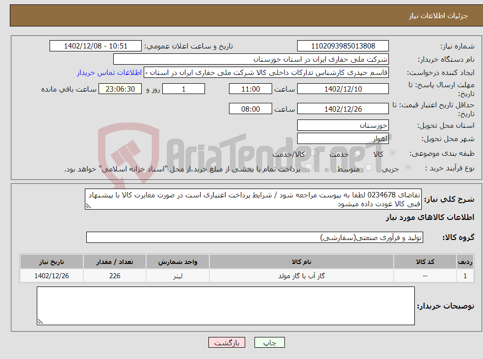 تصویر کوچک آگهی نیاز انتخاب تامین کننده-تقاضای 0234678 لطفا به پیوست مراجعه شود / شرایط پرداخت اعتباری است در صورت مغایرت کالا با پیشنهاد فنی کالا عودت داده میشود