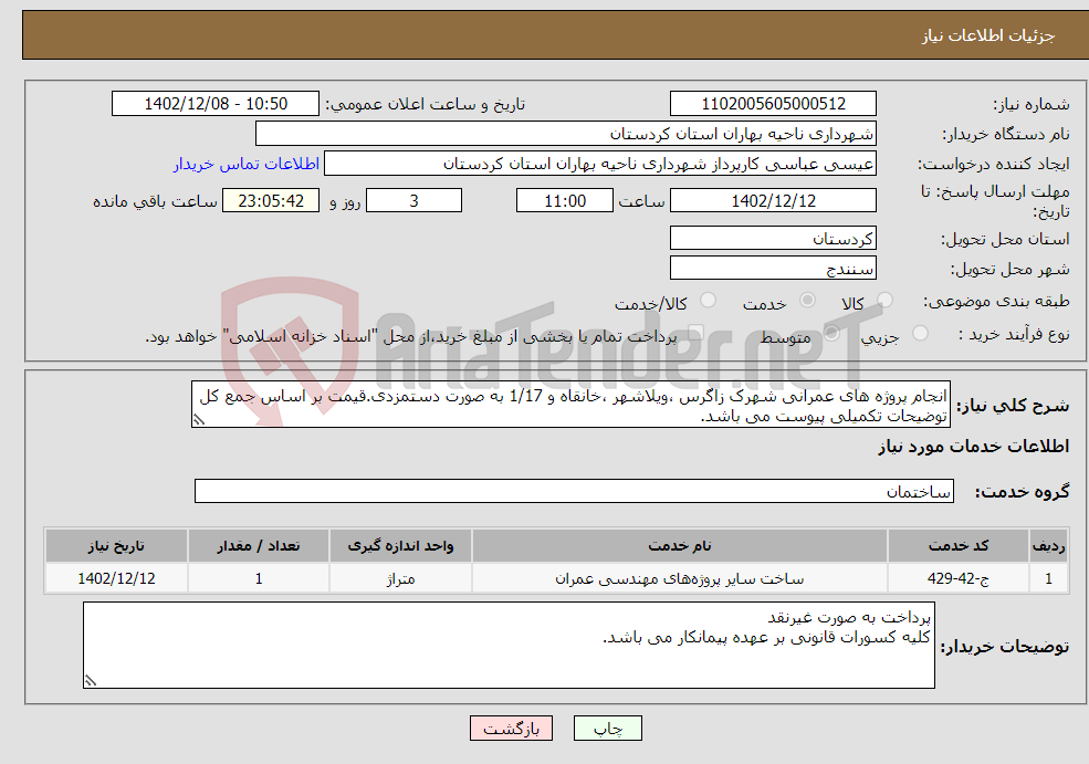 تصویر کوچک آگهی نیاز انتخاب تامین کننده-انجام پروژه های عمرانی شهرک زاگرس ،ویلاشهر ،خانقاه و 1/17 به صورت دستمزدی.قیمت بر اساس جمع کل توضیحات تکمیلی پیوست می باشد.