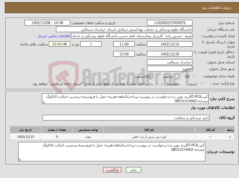 تصویر کوچک آگهی نیاز انتخاب تامین کننده-کیتRT-PCRبرند نوین ژن-درخواست در پیوست-پرداخت3ماهه-هزینه حمل با فروشنده-برچسب اصالت-کاتالوگ مشابه-08531514002