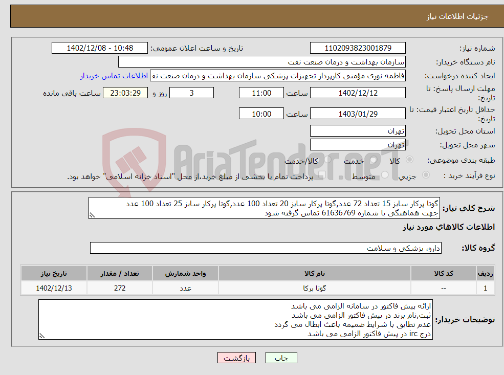 تصویر کوچک آگهی نیاز انتخاب تامین کننده-گوتا پرکار سایز 15 تعداد 72 عدد,گوتا پرکار سایز 20 تعداد 100 عدد,گوتا پرکار سایز 25 تعداد 100 عدد جهت هماهنگی با شماره 61636769 تماس گرفته شود 