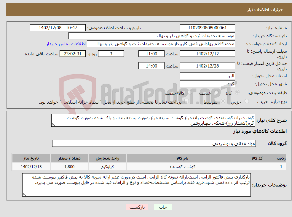 تصویر کوچک آگهی نیاز انتخاب تامین کننده-گوشت ران گوسفندی-گوشت ران مرغ-گوشت سینه مرغ بصورت بسته بندی و پاک شده-بصورت گوشت گرم(کشتار روز)-همگی مهیاپروتئین