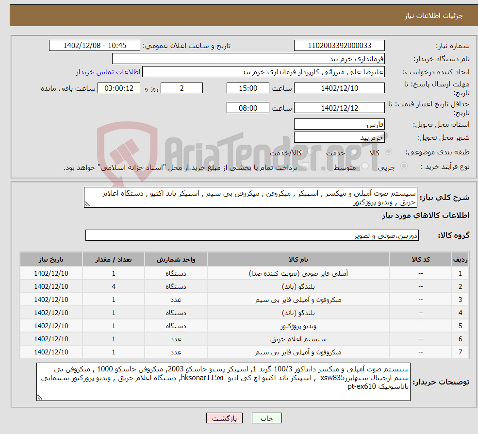 تصویر کوچک آگهی نیاز انتخاب تامین کننده-سیستم صوت آمپلی و میکسر , اسپیکر , میکروفن , میکروفن بی سیم , اسپیکر باند اکتیو , دستگاه اعلام حریق , ویدیو پروژکتور 