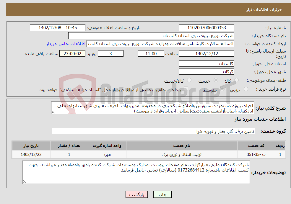 تصویر کوچک آگهی نیاز انتخاب تامین کننده-اجرای پروژه دستمزدی سرویس واصلاح شبکه برق در محدوده مدیریتهای ناحیه سه برق شهرستانهای علی ابادکتول،رامیان،آزادشهر،مینودشت(مطابق احجام وقرارداد پیوست)