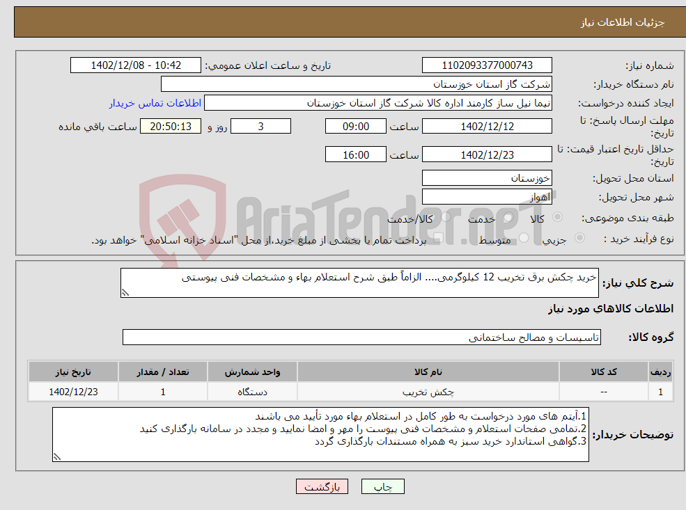 تصویر کوچک آگهی نیاز انتخاب تامین کننده-خرید چکش برق تخریب 12 کیلوگرمی.... الزاماً طبق شرح استعلام بهاء و مشخصات فنی پیوستی