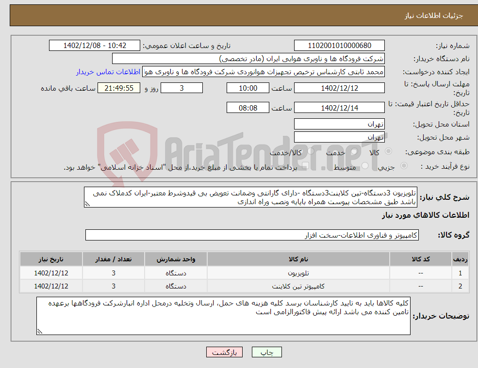 تصویر کوچک آگهی نیاز انتخاب تامین کننده-تلویزیون 3دستگاه-تین کلاینت3دستگاه -دارای گارانتی وضمانت تعویض بی قیدوشرط معتبر-ایران کدملاک نمی باشد طبق مشخصات پیوست همراه باپایه ونصب وراه اندازی