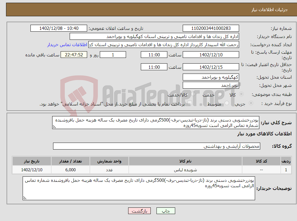 تصویر کوچک آگهی نیاز انتخاب تامین کننده-پودررختشویی دستی برند (تاژ-دریا-تندیس-برف-)500گرمی دارای تاریخ مصرف یک ساله هزینه حمل بافروشنده شماره تماس الزامی است تسویه45روزه