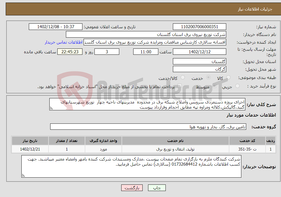 تصویر کوچک آگهی نیاز انتخاب تامین کننده-اجرای پروژه دستمزدی سرویس واصلاح شبکه برق در محدوده مدیریتهای ناحیه چهار توزیع شهرستانهای گنبد،گالیکش،کلاله ومراوه تپه مطابق احجام وقرارداد پیوست