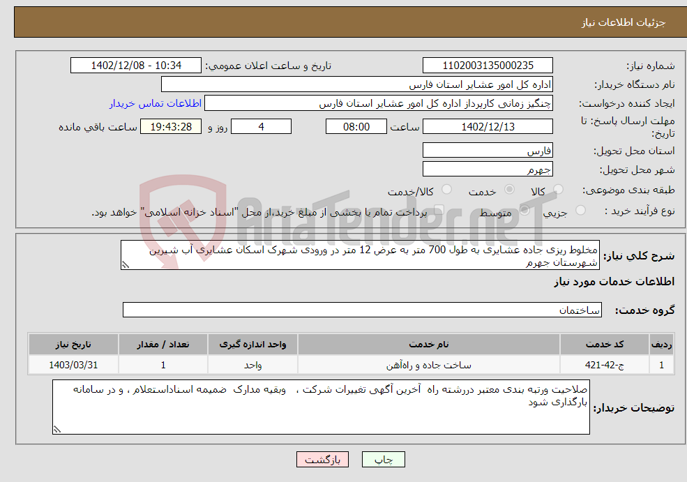 تصویر کوچک آگهی نیاز انتخاب تامین کننده-مخلوط ریزی جاده عشایری به طول 700 متر به عرض 12 متر در ورودی شهرک اسکان عشایری آب شیرین شهرستان جهرم