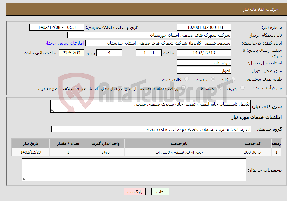 تصویر کوچک آگهی نیاز انتخاب تامین کننده-تکمیل تاسیسات چاه، لیفت و تصفیه خانه شهرک صنعتی شوش