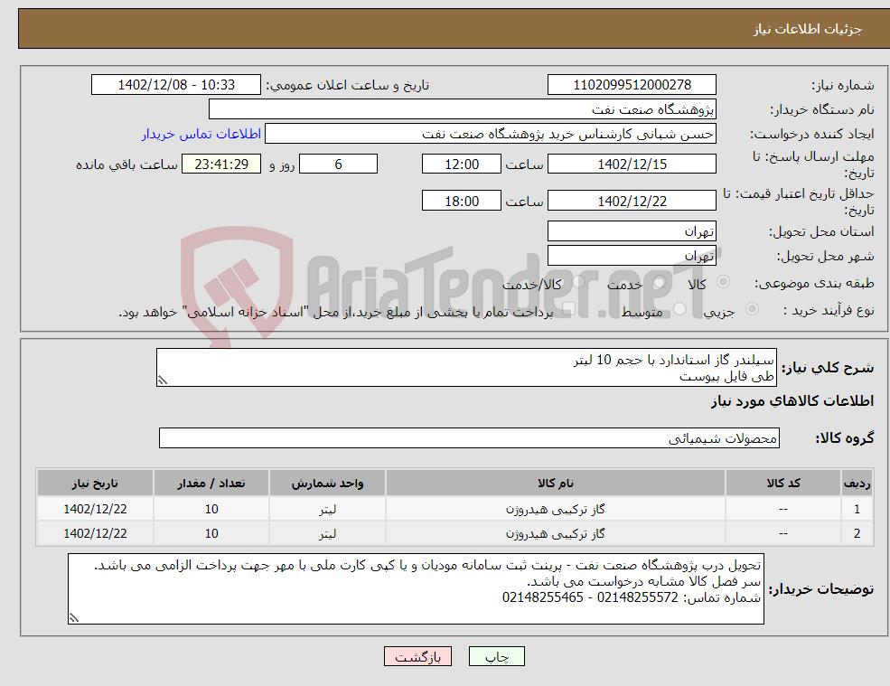 تصویر کوچک آگهی نیاز انتخاب تامین کننده-سیلندر گاز استاندارد با حجم 10 لیتر طی فایل پیوست