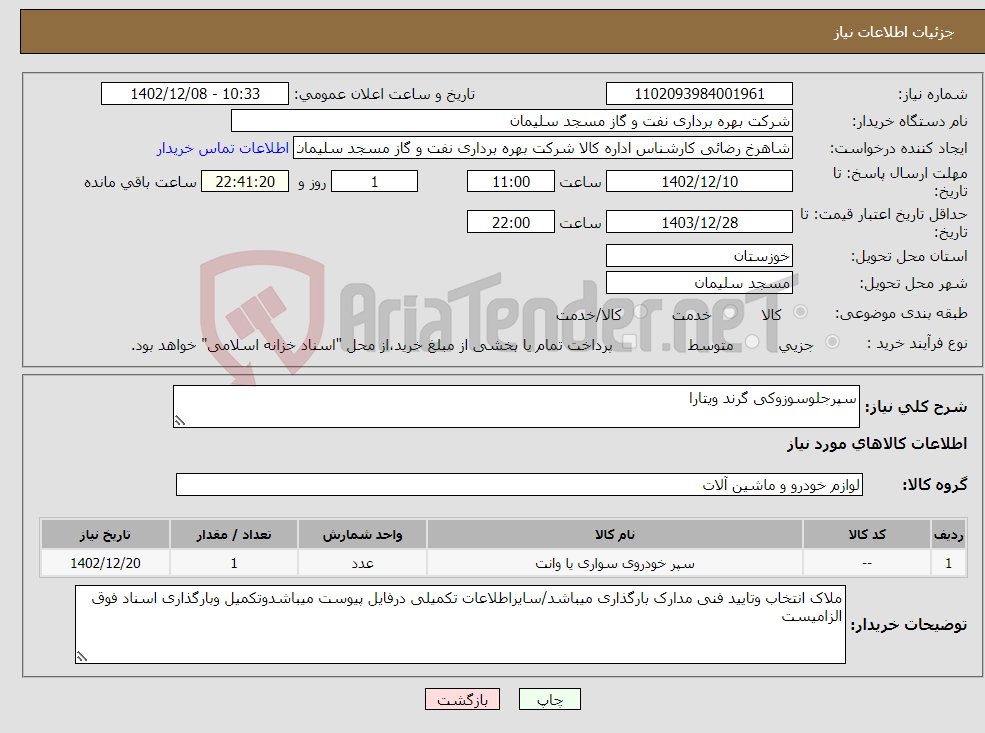 تصویر کوچک آگهی نیاز انتخاب تامین کننده-سپرجلوسوزوکی گرند ویتارا