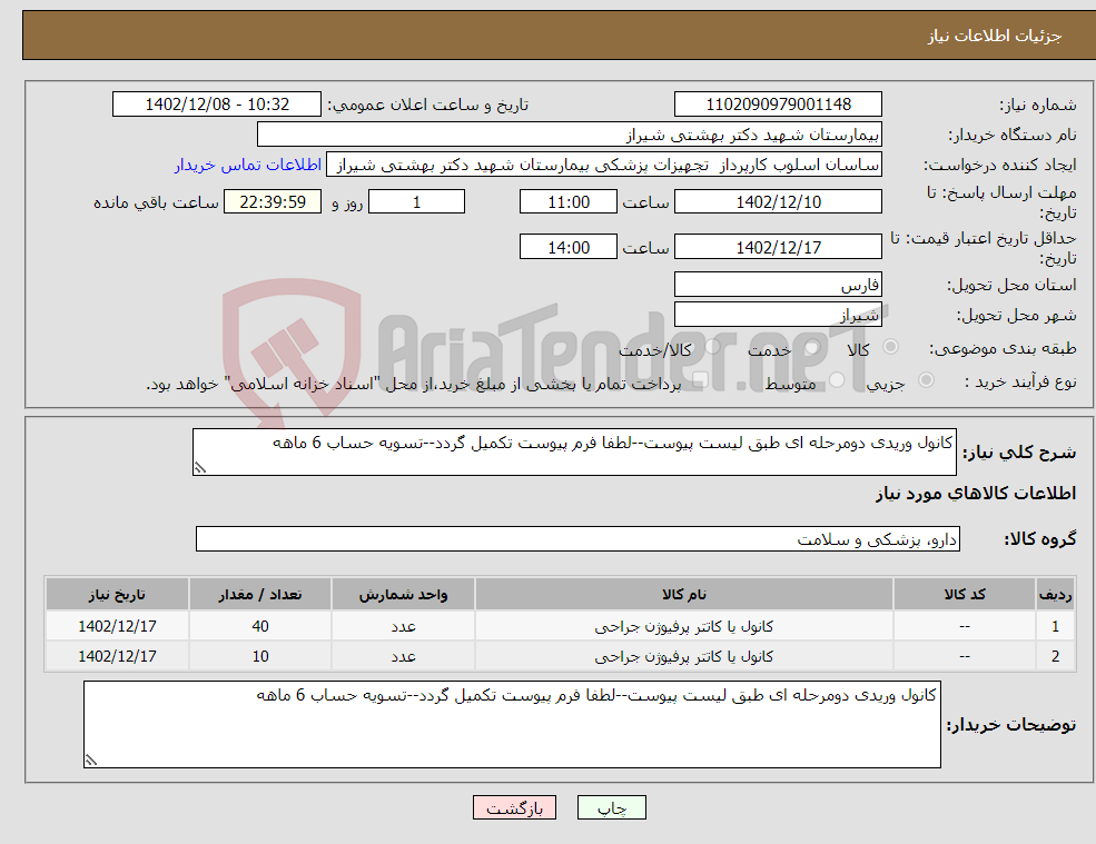 تصویر کوچک آگهی نیاز انتخاب تامین کننده-کانول وریدی دومرحله ای طبق لیست پیوست--لطفا فرم پیوست تکمیل گردد--تسویه حساب 6 ماهه