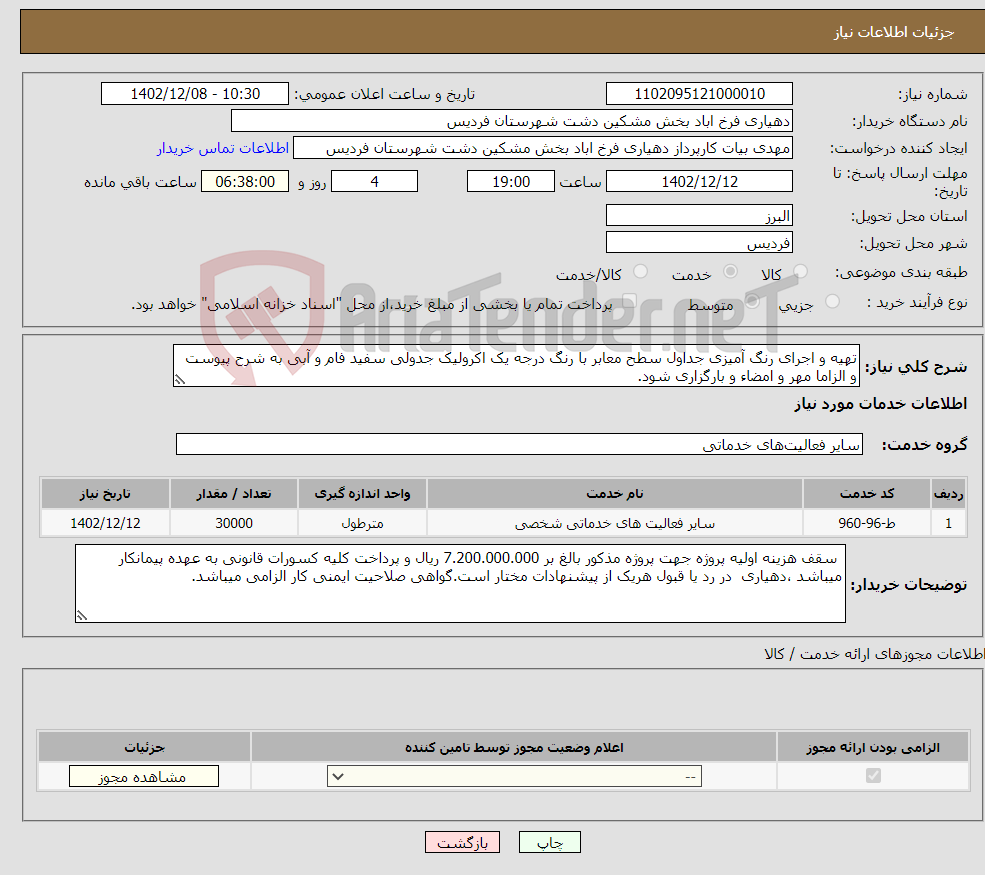 تصویر کوچک آگهی نیاز انتخاب تامین کننده-تهیه و اجرای رنگ آمیزی جداول سطح معابر با رنگ درجه یک اکرولیک جدولی سفید فام و آبی به شرح پیوست و الزاما مهر و امضاء و بارگزاری شود.