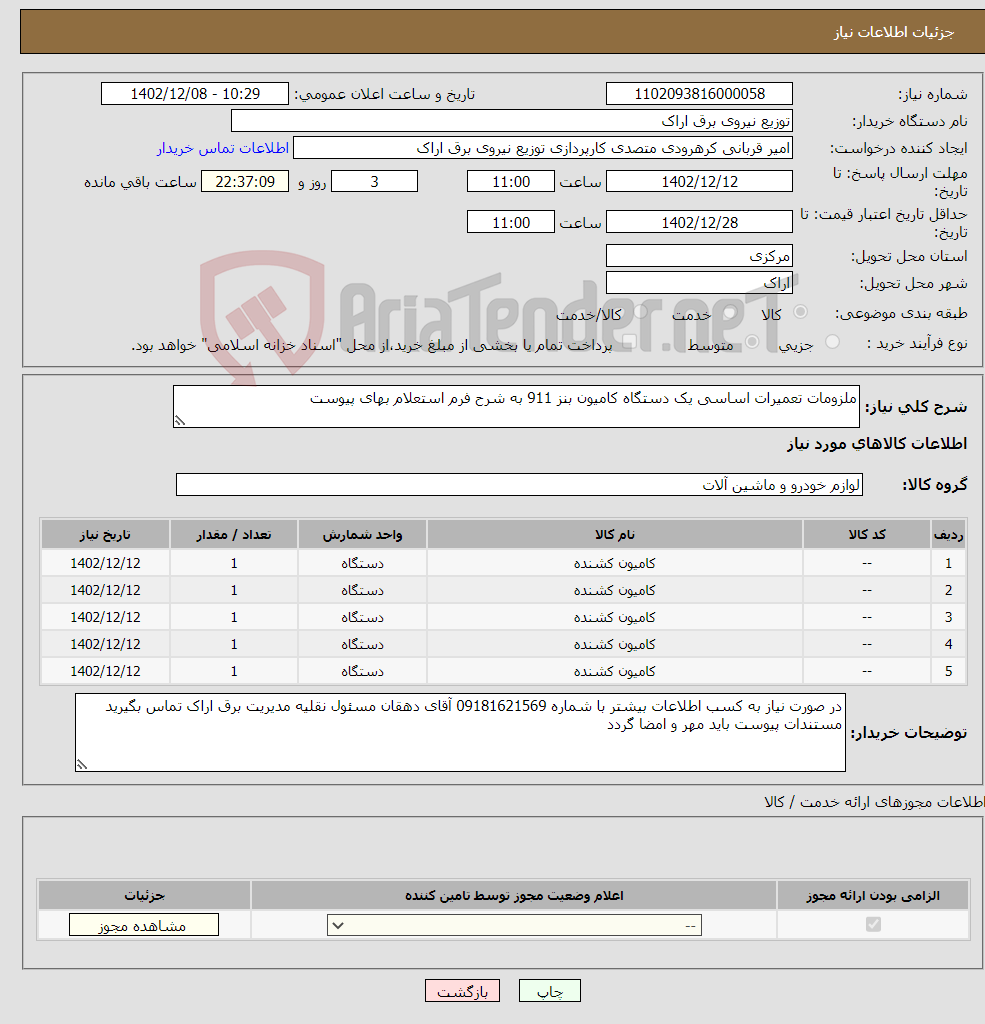 تصویر کوچک آگهی نیاز انتخاب تامین کننده-ملزومات تعمیرات اساسی یک دستگاه کامیون بنز 911 به شرح فرم استعلام بهای پیوست 