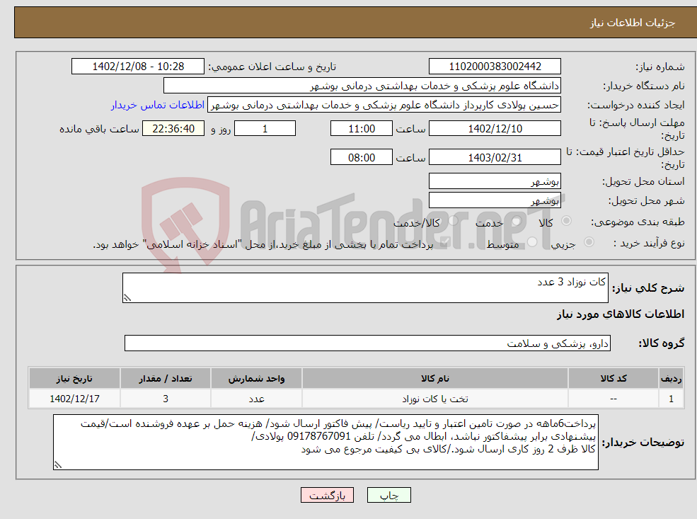 تصویر کوچک آگهی نیاز انتخاب تامین کننده-کات نوزاد 3 عدد