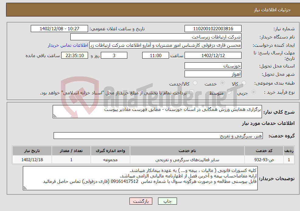 تصویر کوچک آگهی نیاز انتخاب تامین کننده-برگزاری همایش ورزش همگانی در استان خوزستان - مطابق فهرست مقادیر پیوست