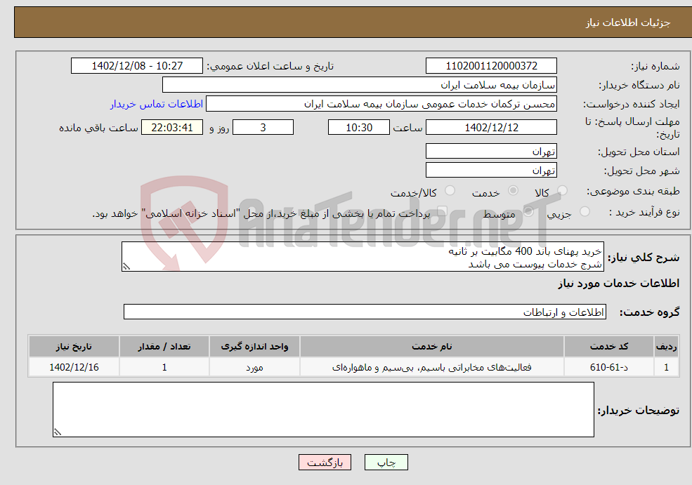 تصویر کوچک آگهی نیاز انتخاب تامین کننده-خرید پهنای باند 400 مگابیت بر ثانیه شرج خدمات پیوست می باشد